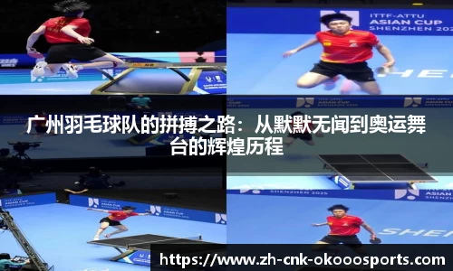广州羽毛球队的拼搏之路：从默默无闻到奥运舞台的辉煌历程